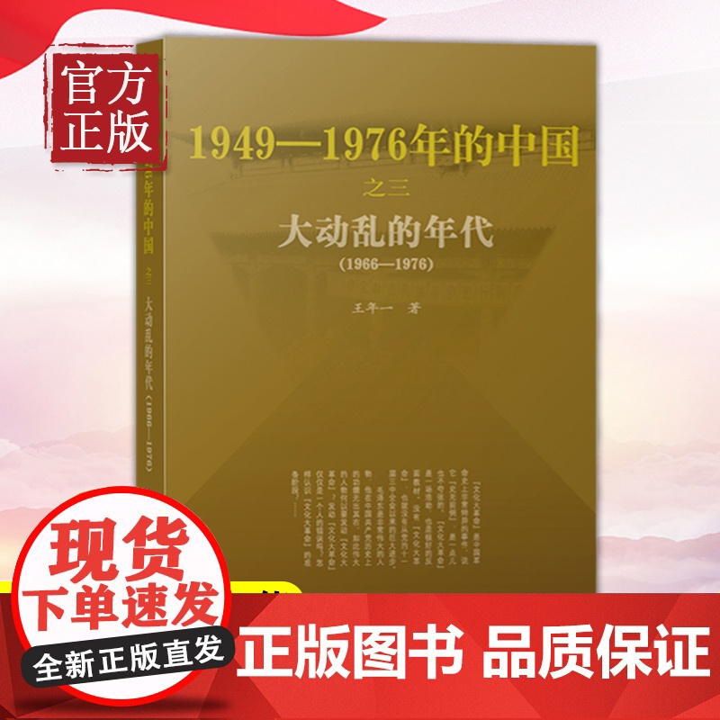 正版 大动乱的年代:1949-1976年的中国 王年一 人民出版社 文化大革命的历史