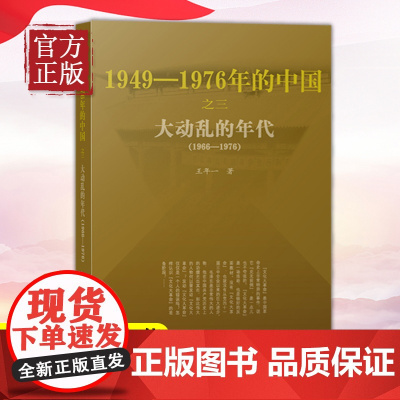 正版 大动乱的年代:1949-1976年的中国 王年一 人民出版社 文化大革命的历史