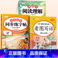 [3本]同步练字帖+看图写话+阅读理解 一年级上 [正版]一年级上册语文字帖练字帖同步人教版1上学期写字课课练小学生笔画