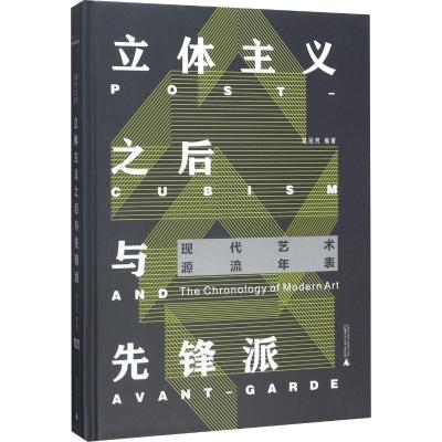 立体主义之后与先锋