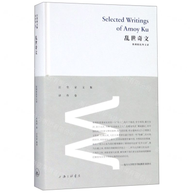 [M]乱世奇文(辜鸿铭化外文录)(精)/汪堂家文集-9787542666130