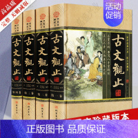 [正版]古文观止全套原著原版精装4册图文珍藏版 白话文全译文 国学经典古代文言散文随笔 诗词大全集媲美唐诗宋词元曲诗经纳