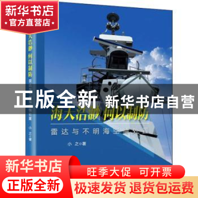 正版 海天浩渺,何以制防——雷达与不明海空情处置 小之 电子工