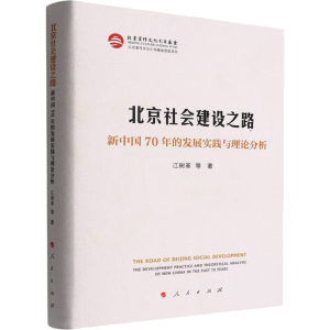 北京社会建设之路——新中国70年的发展实践与理论分析