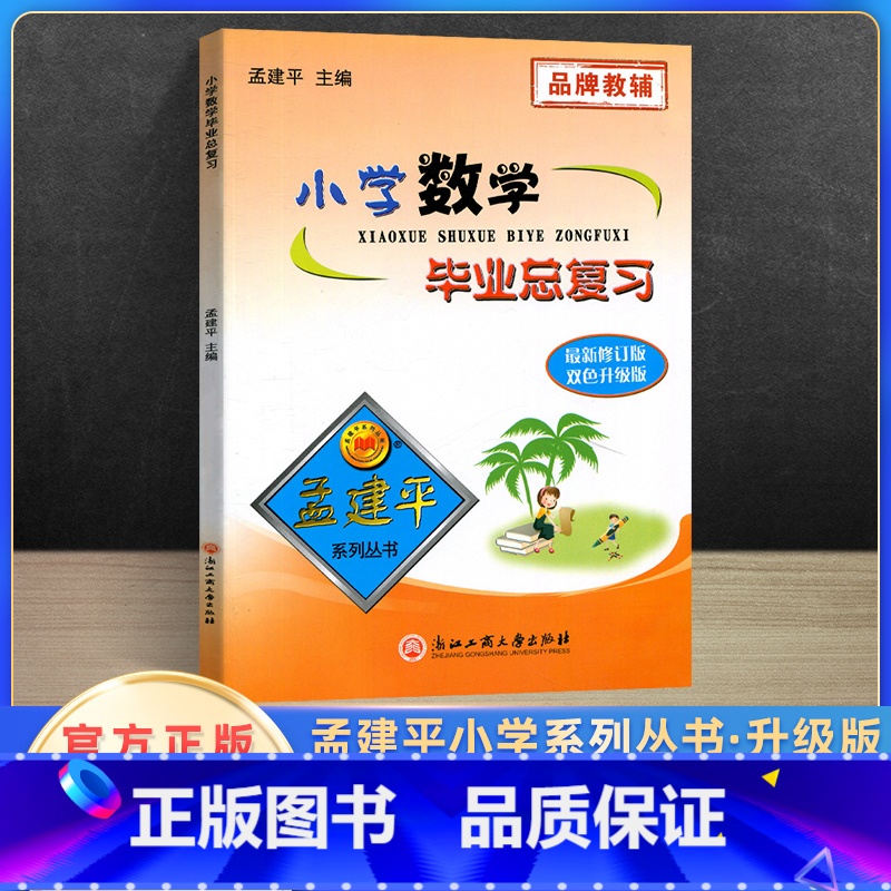 [正版]新版孟建平小学数学毕业总复习人教版 小学升初中专项训练知识大全资料包六年级下册名校冲刺小升初数学真题模拟试卷考