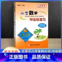 [正版]新版孟建平小学数学毕业总复习人教版 小学升初中专项训练知识大全资料包六年级下册名校冲刺小升初数学真题模拟试卷考