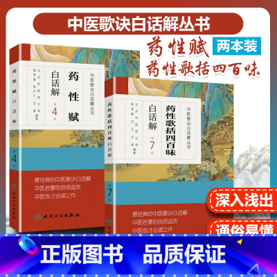 [正版]2本 药性歌括四百味白话解+药性赋白话解中医歌诀白话解中医四小经典之一其他还有濒湖脉学医学三字经汤头歌诀人民卫