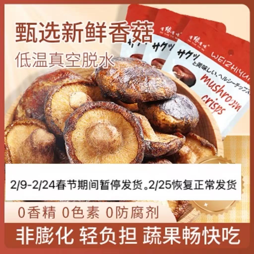 有缘有味即食香菇脆20g*2袋+送1袋 老幼休闲零食咸鲜香甜香菇干果蔬脆(共3袋)