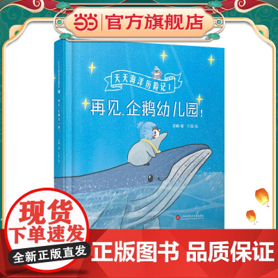 再见,企鹅幼儿园(天天海洋历险记)