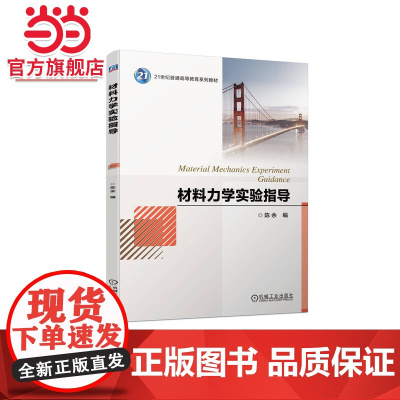 材料力学实验指导