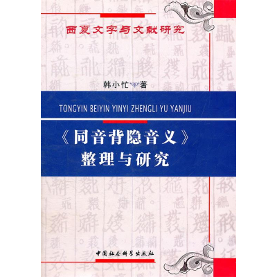 正版新书]>整理与研究韩小忙著9787500498636