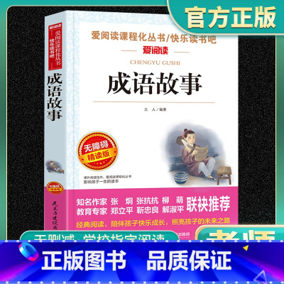 成语故事正版原著 [正版]成语故事原著爱阅读名著课程化丛书青少年小学生儿童二三四五六年级上下册必读课外阅读物故事书籍快乐