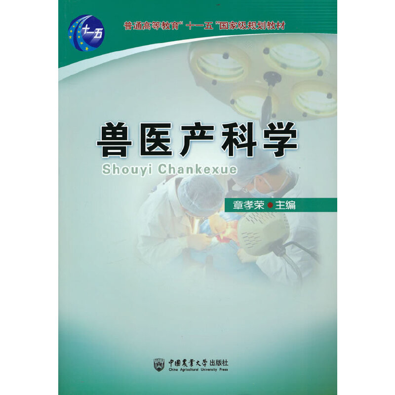 正版新书]兽医产科学章孝荣 主编9787565501838