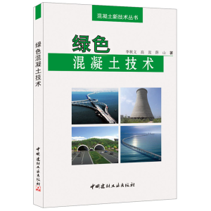 正版新书]绿色混凝土技术李秋义,高嵩,薛山 著9787516009185
