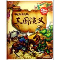 正版新书]晚安经典?三国演义(彩图注音版)罗贯中9787553406855