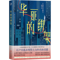正版新书]华丽的绑架(日)西村京太郎9787573618054