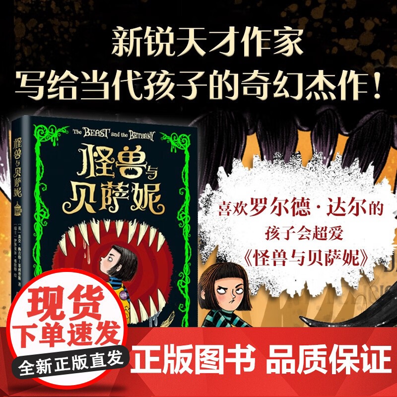 怪兽与贝萨妮 杰克•梅吉特-菲利普斯 著 儿童文学