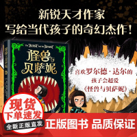 怪兽与贝萨妮 杰克•梅吉特-菲利普斯 著 儿童文学