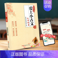 [正版]爱上小古文 基础篇 小学生3-4-5-6年级语文小古文经典课内外阅读训练辅导读物 小古文赏析解析教辅书