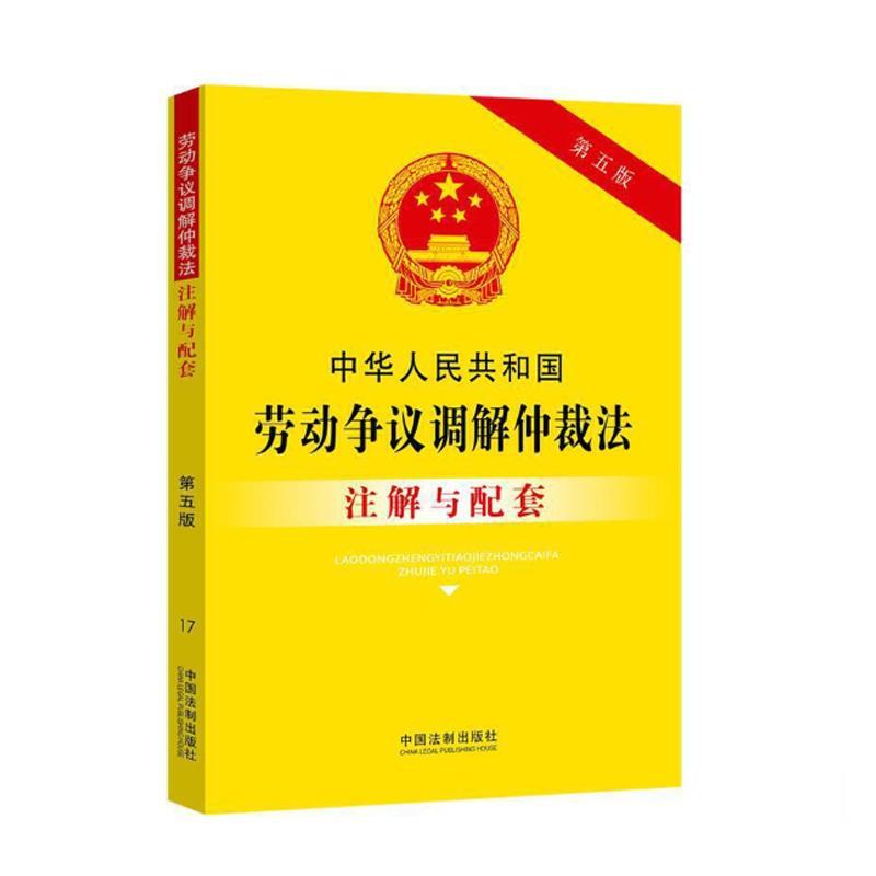 正版新书]中华人民共和国劳动争议调解仲裁法注解与配套 第5版主