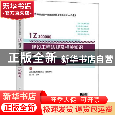 正版 建设工程法规及相关知识一次通关(1Z300000)/2021年版全国一