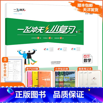[小复习]数学 人教版(RJ) 四年级上 [正版]2024秋新一飞冲天小复习四年级上册数学天津人教版小学4年级上RJ同步