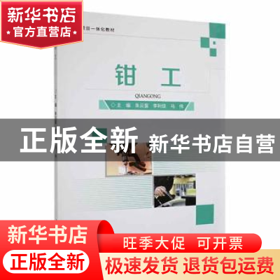 正版 钳工 朱云富,李利佳,马伟主编 重庆大学出版社 9787568932