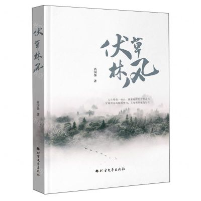 [N]伏草林风(精)-9787531760603