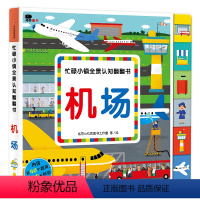 忙碌小镇全景认知翻翻书-机场2-3岁 [正版]邦臣小红花忙碌小镇翻翻书机场你好小镇儿童全景启蒙认知纸板翻翻书346岁宝宝