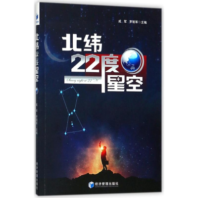 正版新书]北纬22度星空成军9787509655566