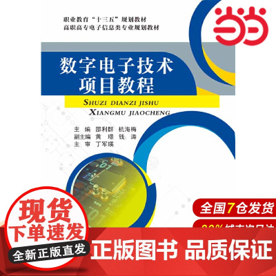 数字电子技术项目教程