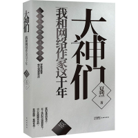 音像大神们 我和网络作家这十年 星火时代夏烈