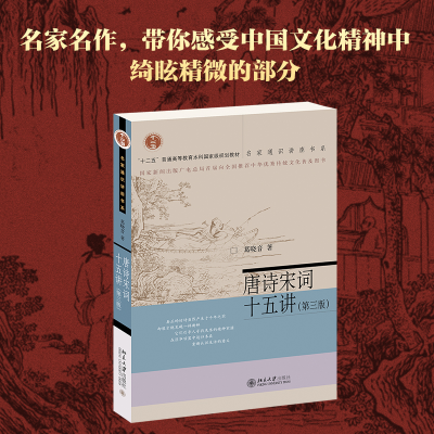 醉染图书唐诗宋词十五讲(第3版)9787301325339