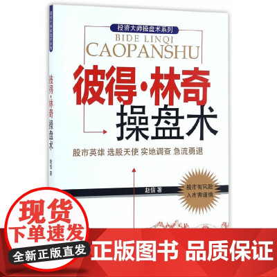 彼得·林奇操盘术——股市英雄 选股天使 实地调查 急流勇退