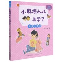 [N]我要上电视(注音美绘版)/小麻烦人儿上学了-9787559536822