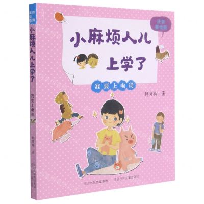 [N]我要上电视(注音美绘版)/小麻烦人儿上学了-9787559536822