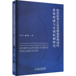 体育彩票公益金绩效管理闭环系统构建与实现机制研究
