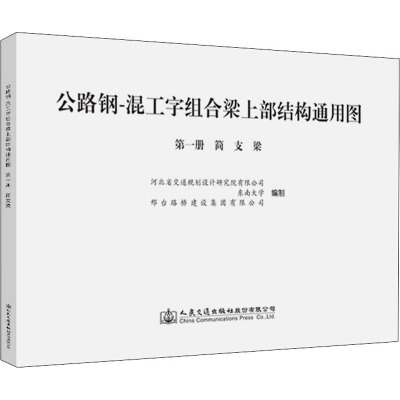 公路钢-混工字组合梁上部结构通用图 第一册 简支梁