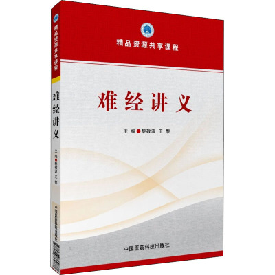 精品资源共享课程:难经讲义