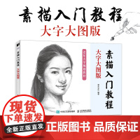 素描入门教程 大字大图版 素描基础教程书速写石膏几何体静物铅笔绘画手绘中老年人自学素描书入门初学者画画自学基础教程