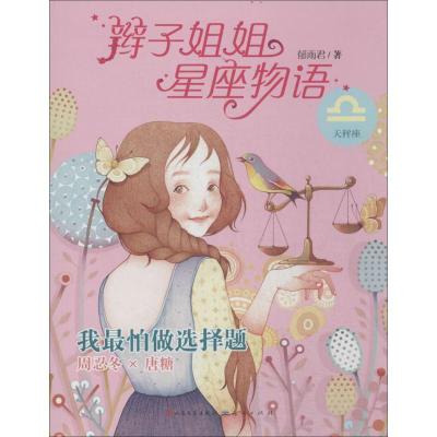 正版新书]辫子姐姐星座物语(我最怕做选择题)郁雨君9787501608