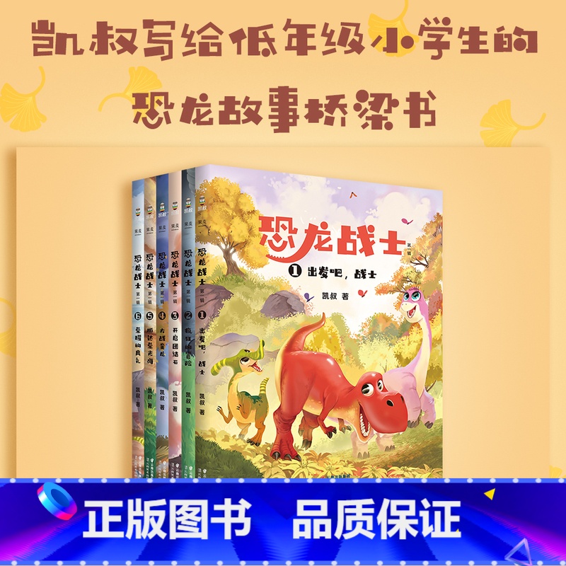 恐龙战士 [正版]恐龙战士辑(套装6册) 凯叔 写给小学生的恐龙探险故事 让孩子学会勇敢和自信 儿童文学 出品