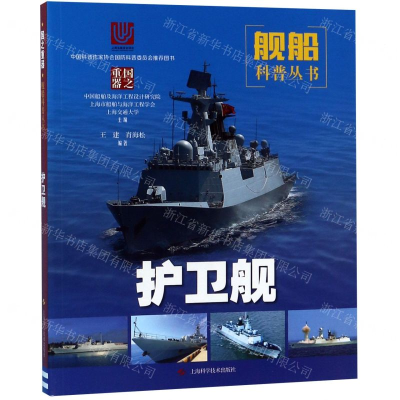 [N]护卫舰/舰船科普丛书-9787547844595