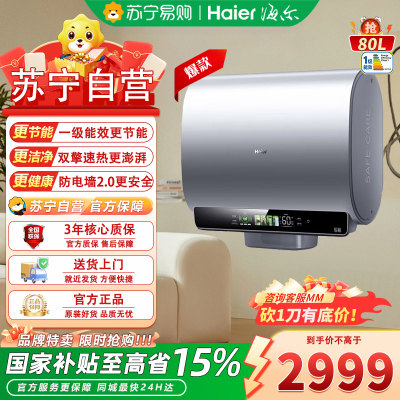 海尔EC8003HD-BK5AU1 电热水器80升储水式一级能效双管加热金刚无缝胆3300W大功率支持水温调节