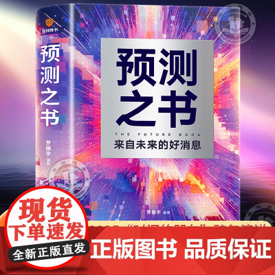 [正版]预测之书:来自未来的好消息 罗振宇 得到2025“时间的朋友”跨年演讲主讲人新书 新星出版社