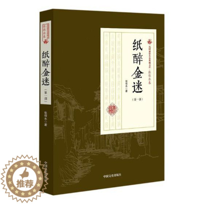 [醉染正版]正版 纸醉金迷:第一部 张恨水 中国文史出版社 中国近现代小说书籍 江苏书 江苏书