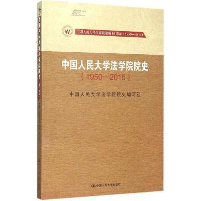 正版新书]中国人民大学法学院院史:1950~2015中国人民大学法学
