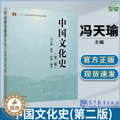 [醉染正版]中国文化史 第二版 冯天瑜 杨华 任放编著 中外历史 文史哲政 高等教育出版社