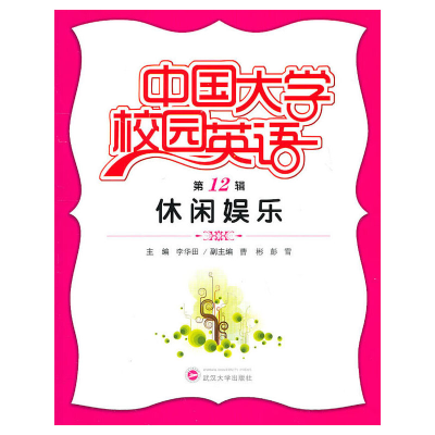 醉染图书中国大学校园英语(2辑·休闲娱乐)9787307084605