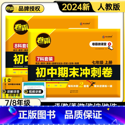 7本装全套(语数英生政史地)上册 七年级/初中一年级 [正版]金太阳2024版卷霸语文数学英语物理生物历史地理道德与法治